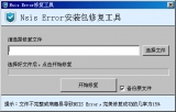 nsis error修复工具 2.1 最新免费版