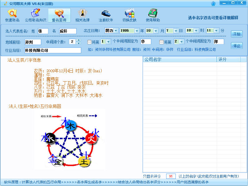 公司取名大师 8.6 简体中文版