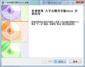 八字合婚 2014.2.0 中文绿色版