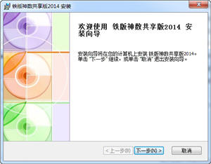 铁版神数 2014.2.0 中文绿色版