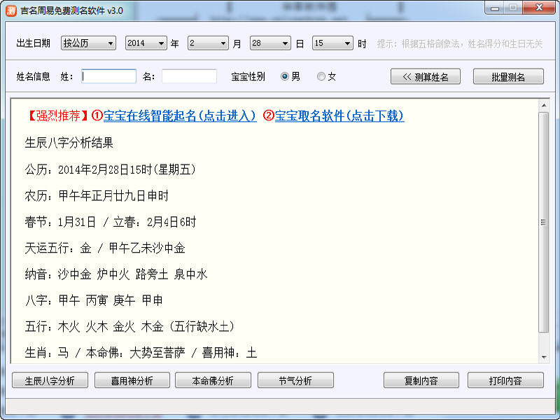 吉名周易测名软件 3.0 中文绿色版
