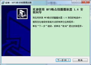 MP3断点续播播放器 1.6 中文绿色版