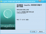 ImageBox 网页图片批量下载器 32位 4.4.1.136 正式版