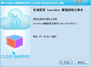 InoteBox 邮箱网络记事本 32bit 2.2.0.0 正式版