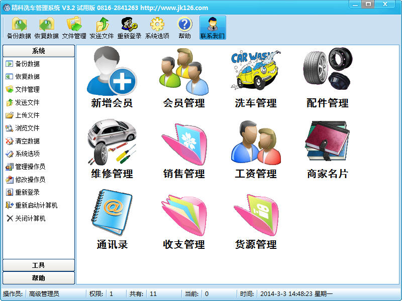 精科洗车管理系统 3.2 单机版