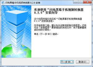 闪电黑莓手机视频转换器 8.2.6 中文版