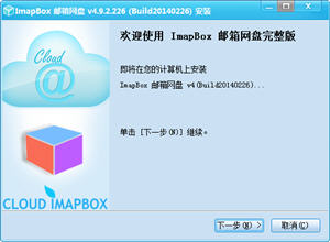 ImapBox 邮箱网盘64位 5.0.0_Build20140916 正式版
