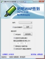 龙霆贴吧WAP签到器 14.0128 中文绿色版