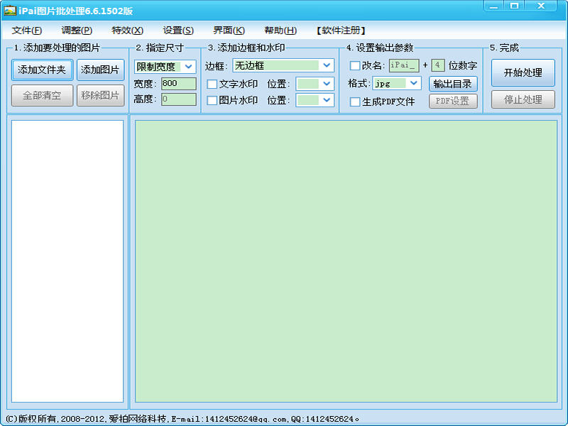iPai图片批处理 6.6.1502 简体中文免费版