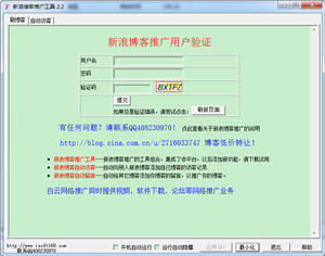 新浪博客推广工具 2.2 中文绿色版