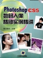 Photoshop CS5数码人像精修实例精讲 PDF电子书