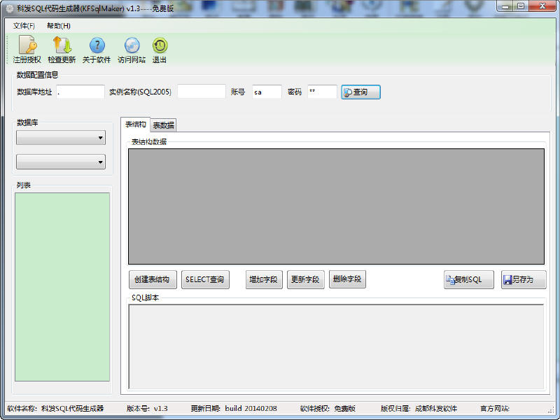 科发SQL代码生成器 1.3 中文绿色版