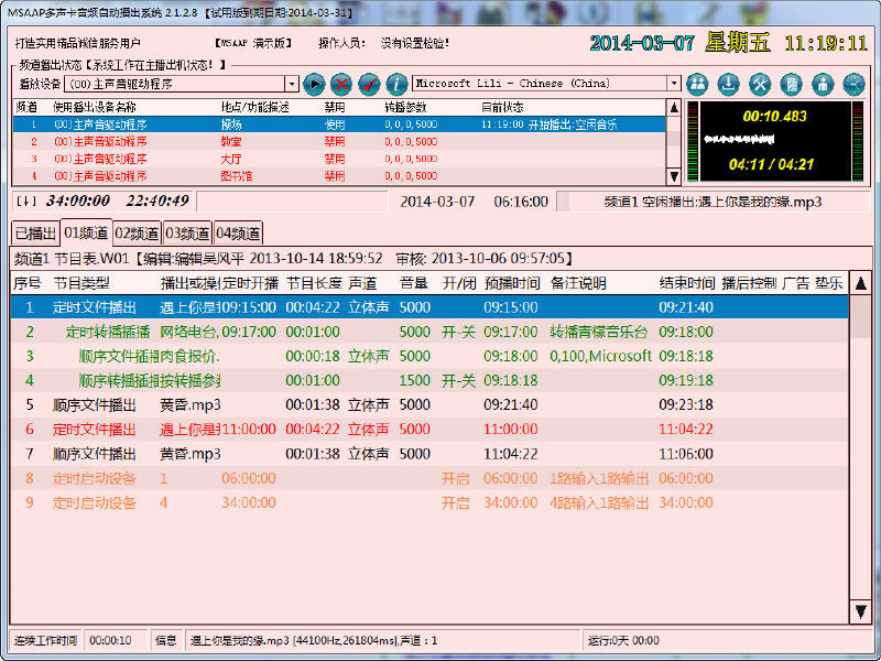 多声卡音频自动播出系统 2.1.2.8 中文绿色版