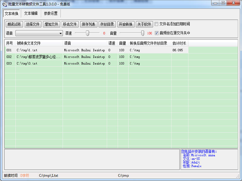 批量文本转音频文件工具 1.0.0.0 中文绿色版