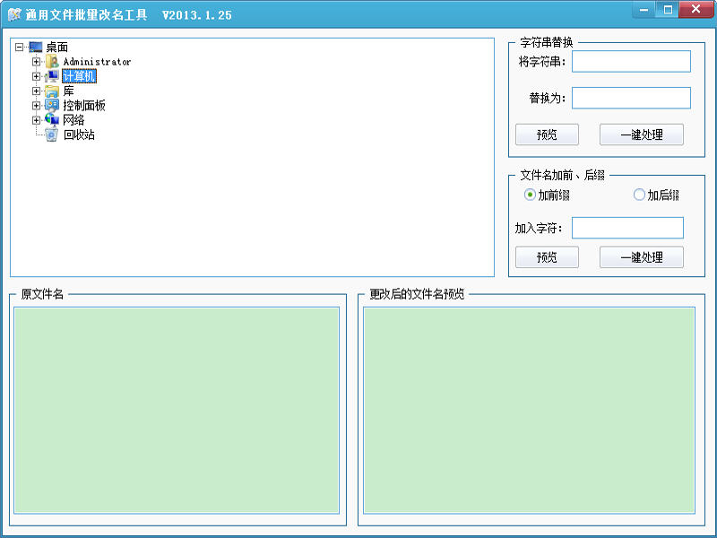 通用文件批量改名工具 2013.1.25 中文绿色版