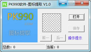 PK990图标提取 1.0 中文绿色版