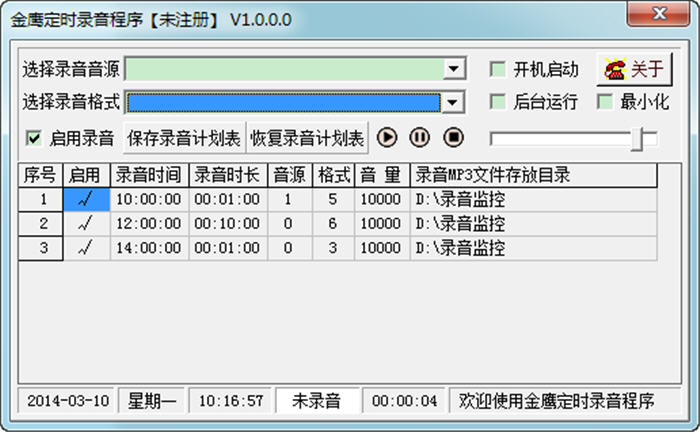 金鹰定时录音程序 1.0.0.0 中文绿色版