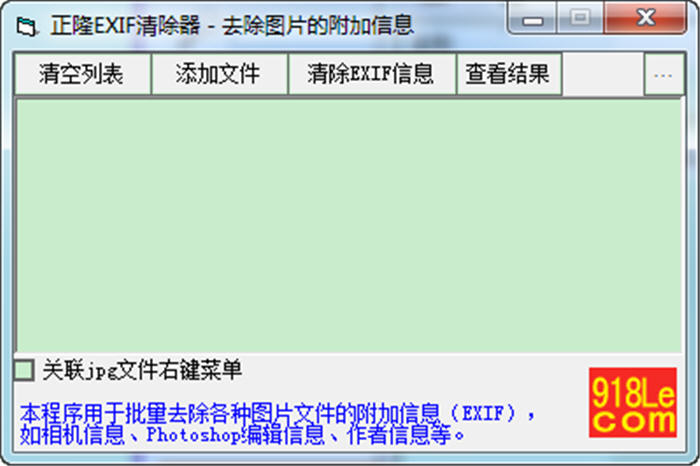 正隆EXIF清除器 1.0 中文绿色版