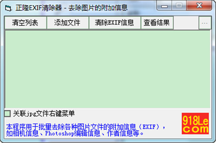 正隆EXIF清除器