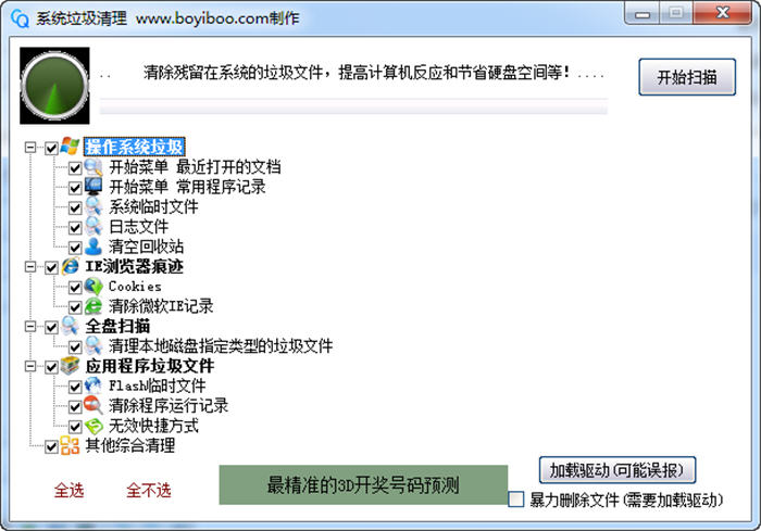 系统垃圾清理器 1.0.0.0 中文绿色版