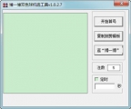 博一博双色球机选工具 1.0.2.7 中文绿色版