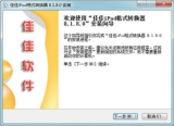 佳佳iPod格式转换器 8.1.8.0 中文绿色版