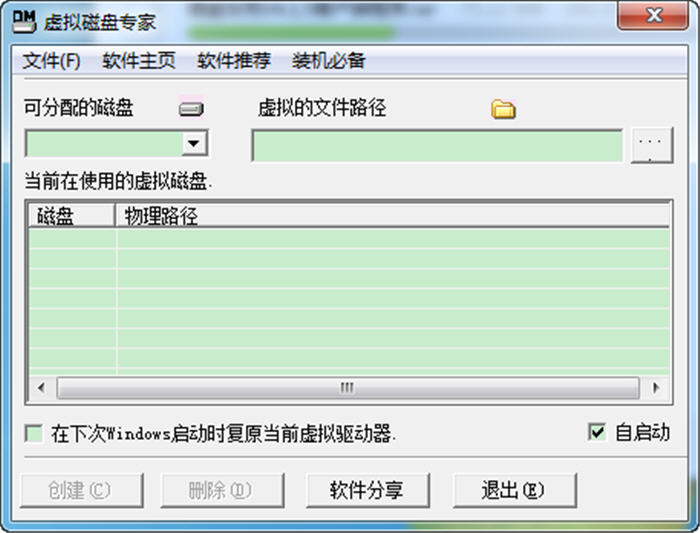 虚拟磁盘专家 1.4 中文绿色版