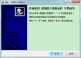 超强照片恢复软件 1.9 简体中文版