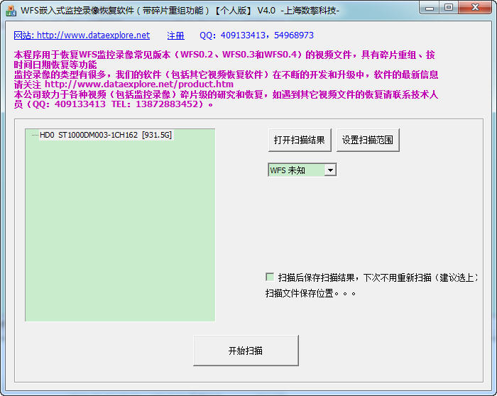 WFS监控录像恢复软件