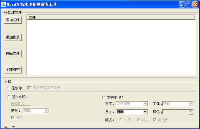 Word文档水印批量设置工具