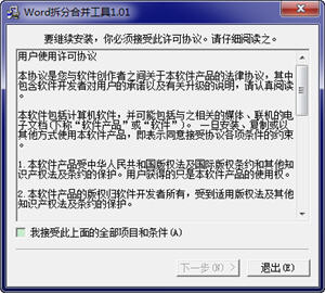Word批量拆分合并工具 1.01 中文绿色版