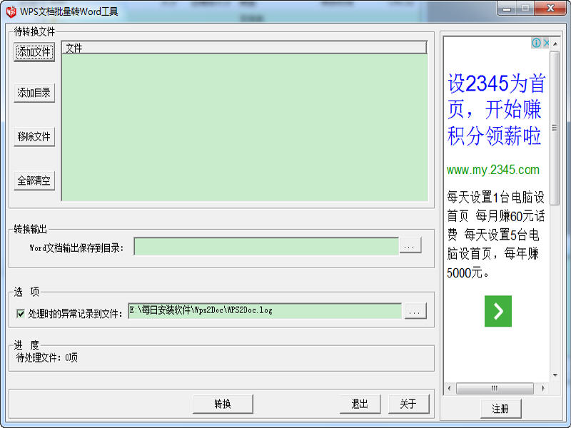 WPS文档批量转Word工具 1.0 中文绿色版