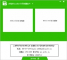 Bitlocker驱动解密软件 11.4 简体中文版
