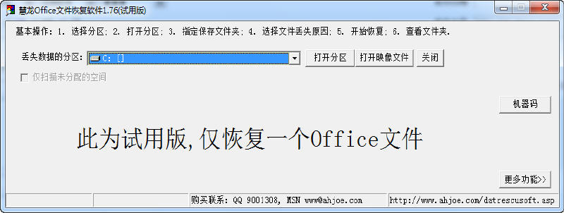 慧龙Office文件恢复软件 1.76 中文绿色版