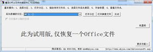 慧龙Office文件恢复软件 1.76 中文绿色版