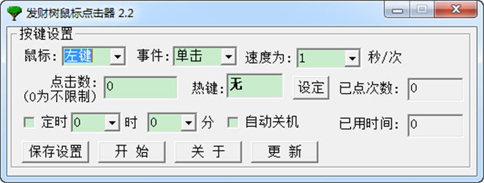 发财树鼠标点击器 3.0 中文绿色版