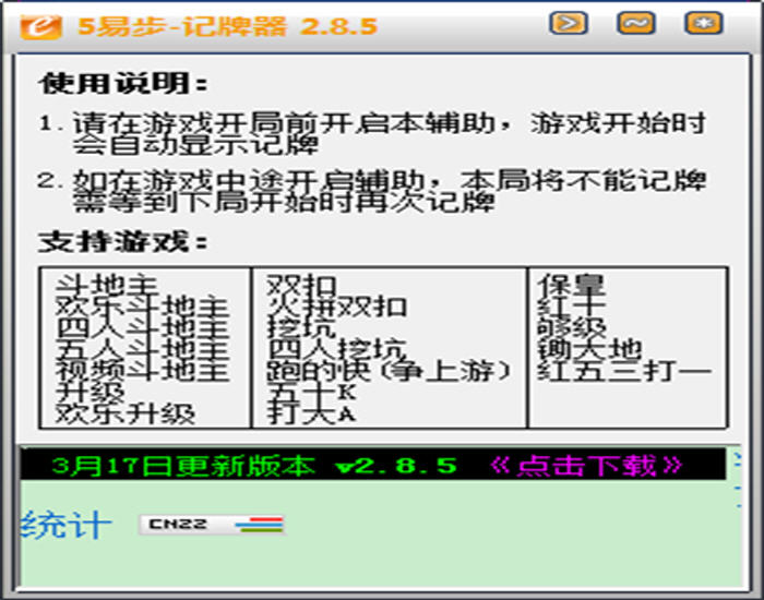 易步QQ记牌器 2.8.8 简体中文版