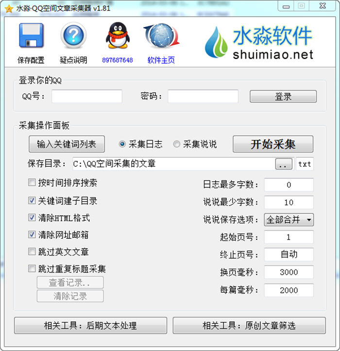 水淼QQ空间文章采集器 1.81 中文绿色版