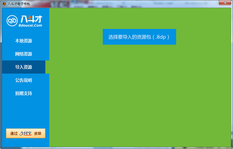 八斗才电子书包免费版