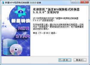 新星MP4视频格式转换器 5.8.8.0
