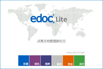 Edoc2 Lite企业网盘