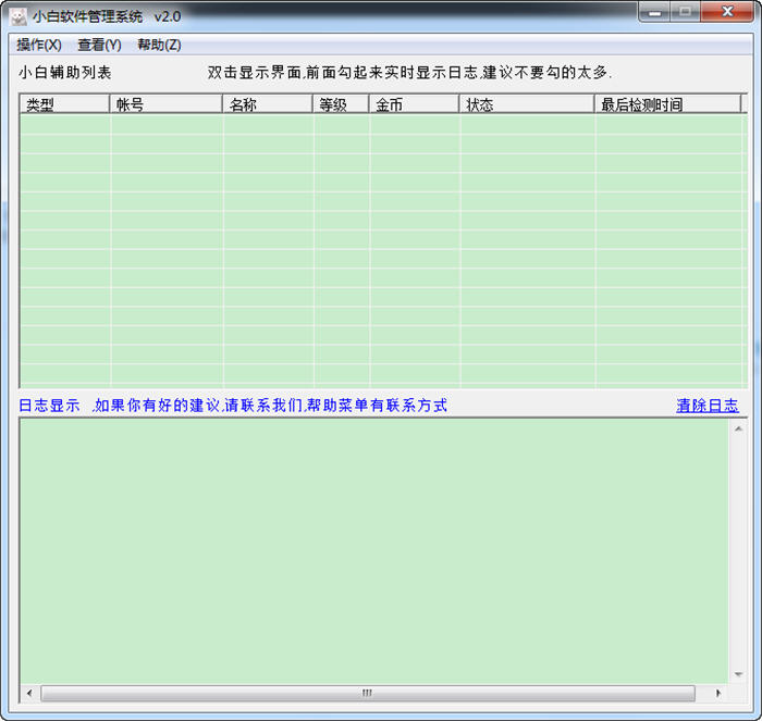 小白辅助管理系统