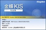 金蝶KIS专业版 14.1 官方版