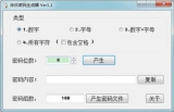 徐氏密码生成器 1.1 中文绿色版