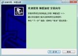 神盾文件夹加密软件 4.0 简体中文免费版