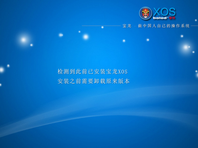 bolod XOS宝龙操作系统 1.0 安装版