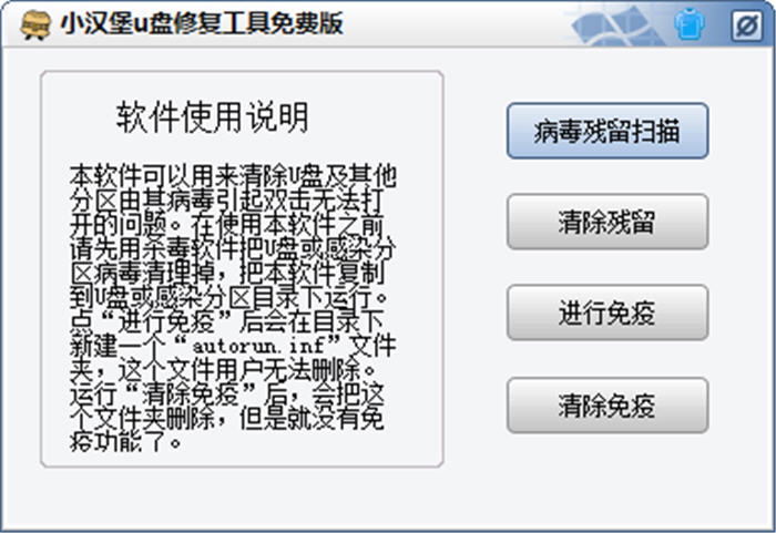 小汉堡U盘修复工具 1.0 中文绿色版