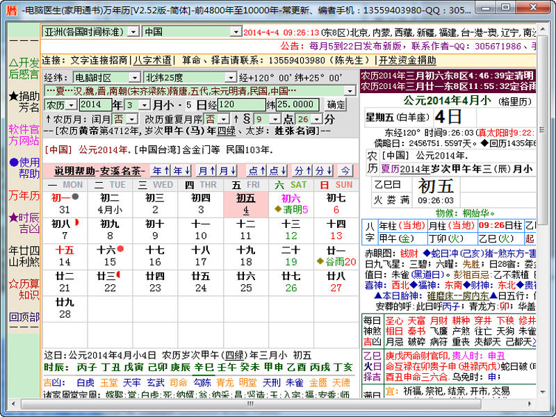 电脑医生万年历(带黄历) 2.52 中文绿色版
