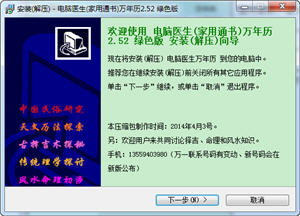 电脑医生万年历(带黄历) 2.52 中文绿色版