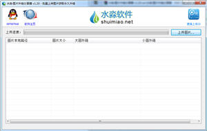 水淼图片外链分享器 1.20 中文绿色版